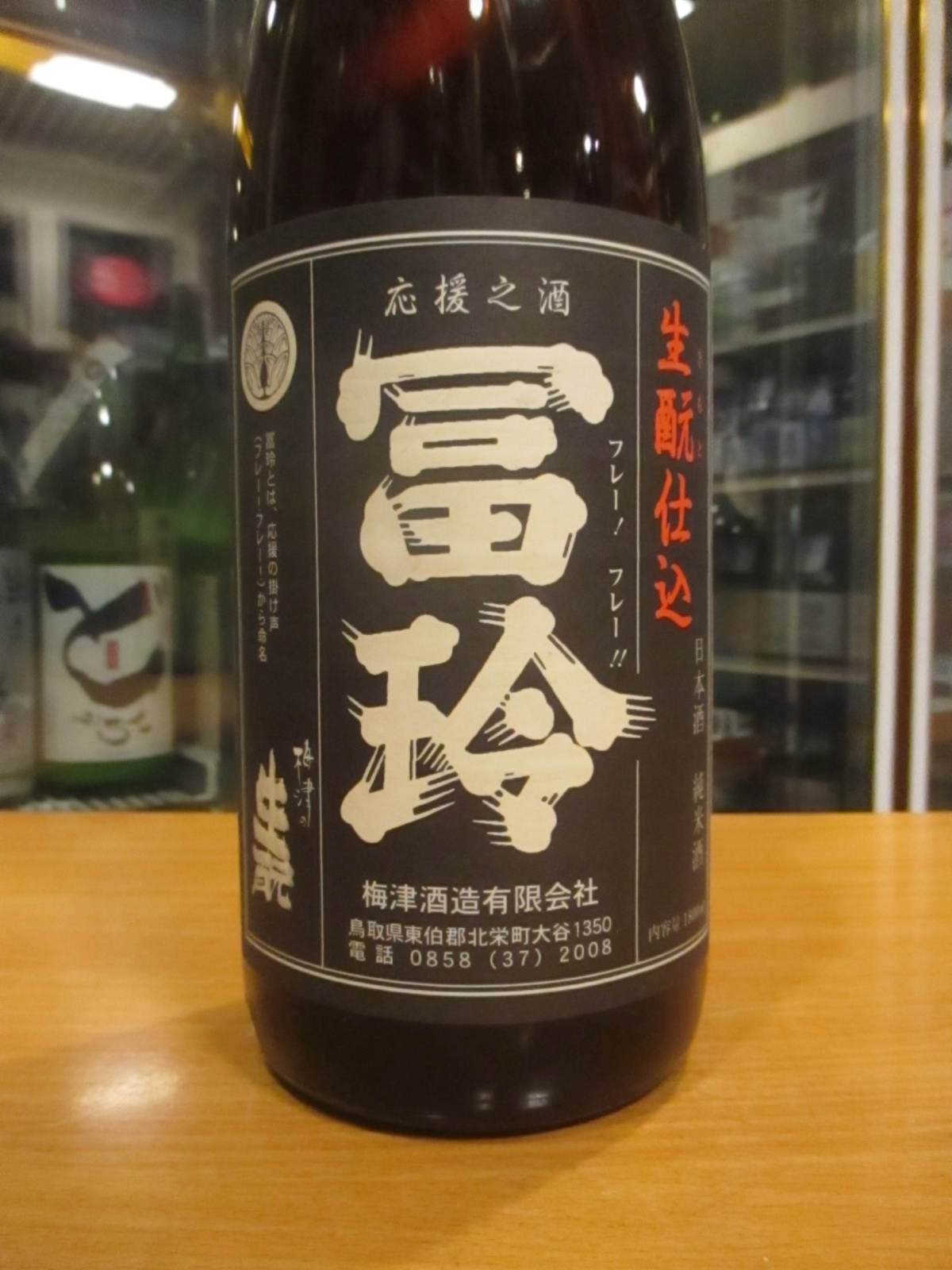 画像2: 冨玲　生酛仕込山田錦60　30BY 1800ml　梅津酒造有限会社