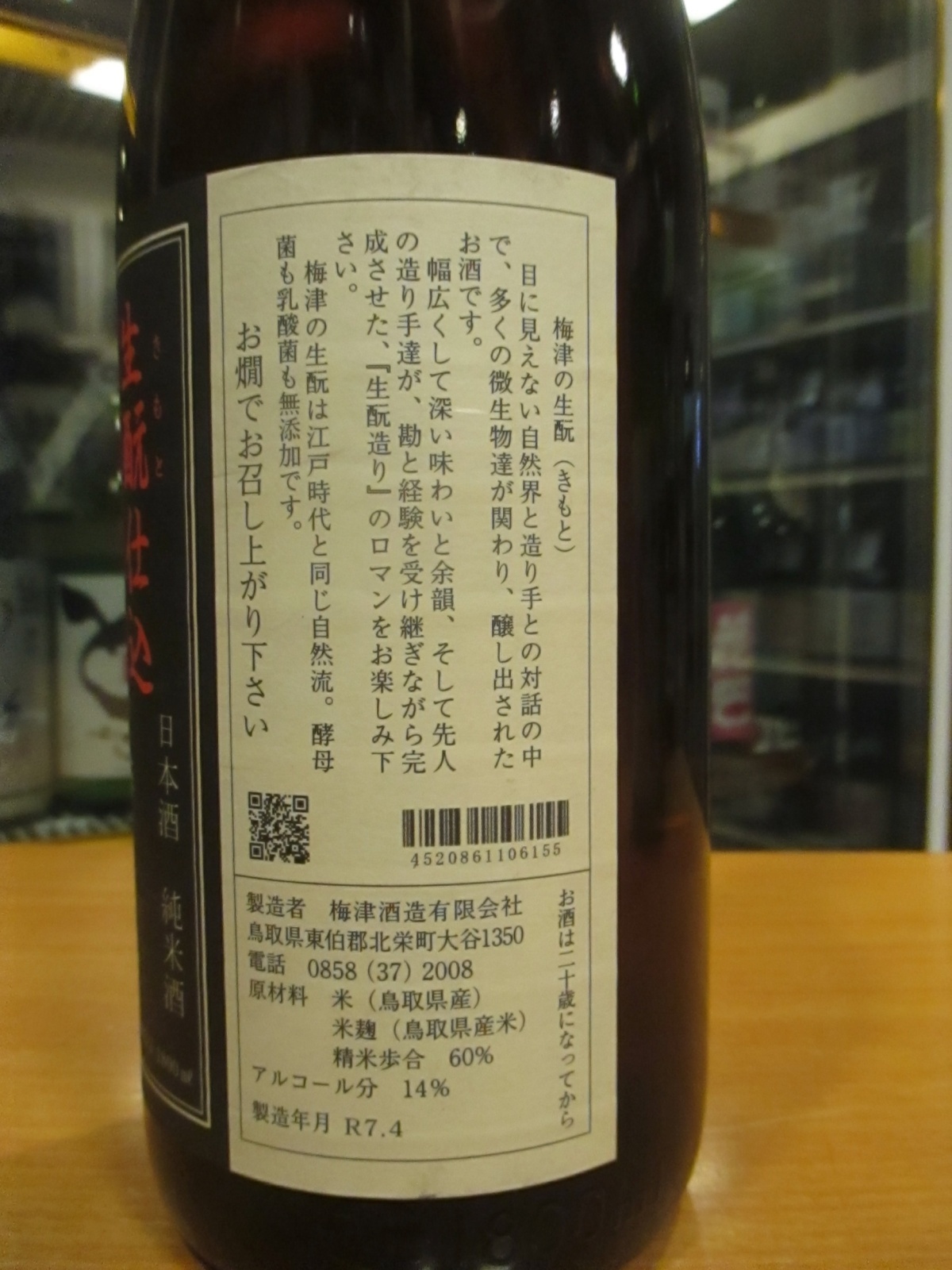 画像4: 冨玲　生酛仕込山田錦60　30BY 1800ml　梅津酒造有限会社
