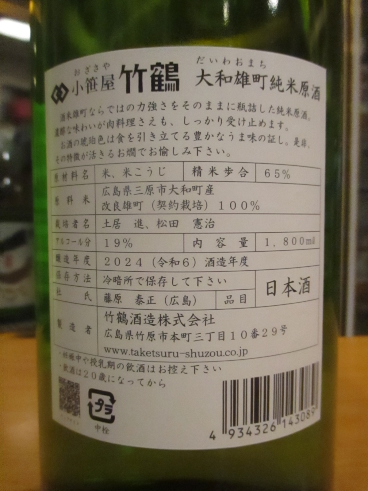 画像: 小笹屋竹鶴　大和雄町純米生原酒　R6BY　1800ml　竹鶴酒造株式会社
