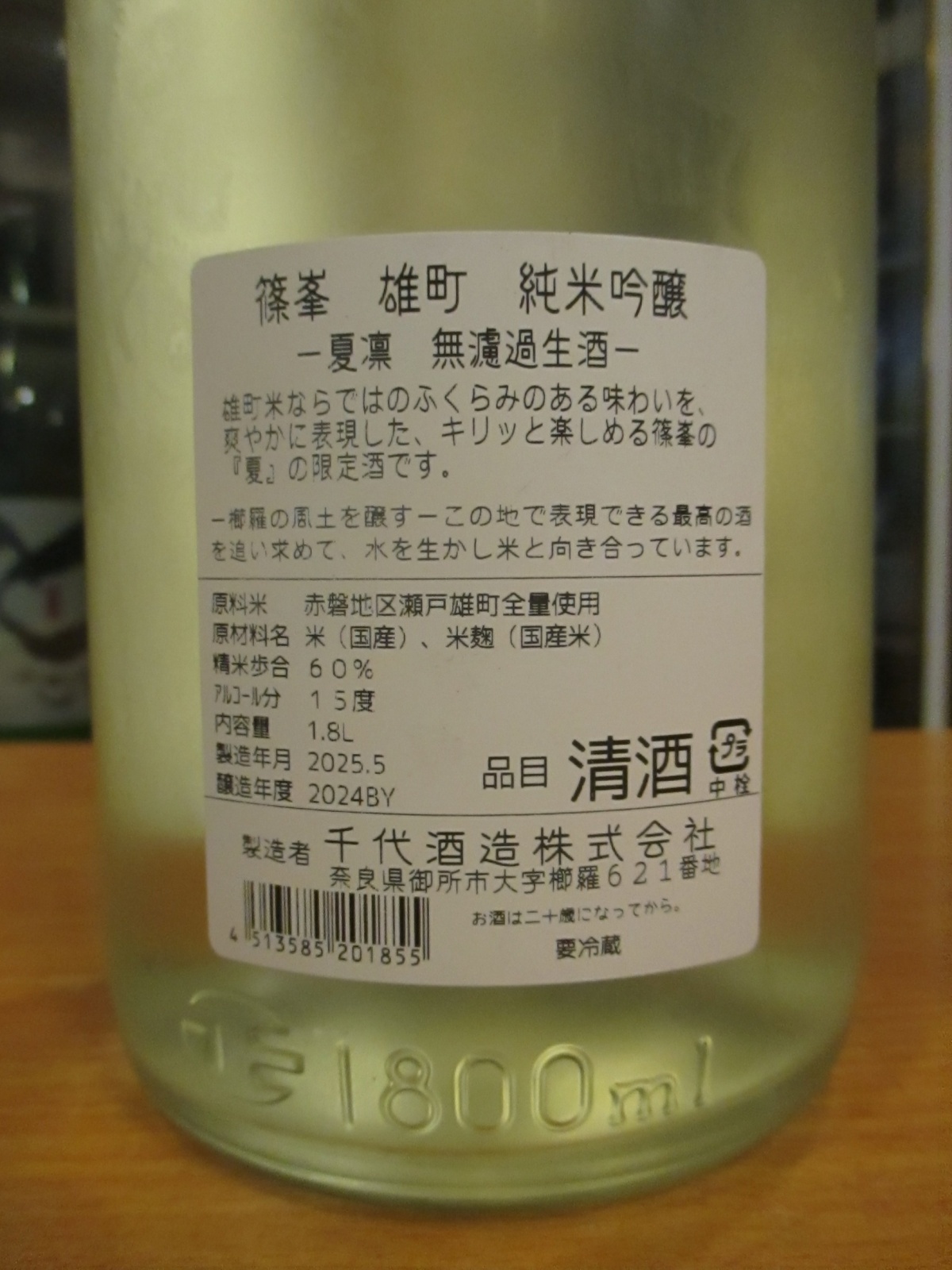 画像4: 篠峯　雄町夏凛純米吟醸無濾過生原酒　2024BY　1800ml瓶　千代酒造