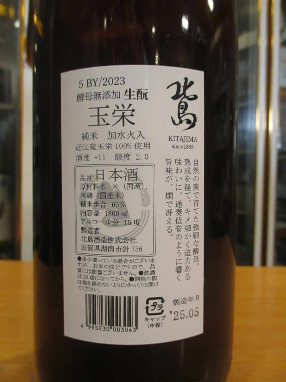 画像: 北島　生酛純米酒玉栄　2023BY　1800ml　北島酒造株式会社