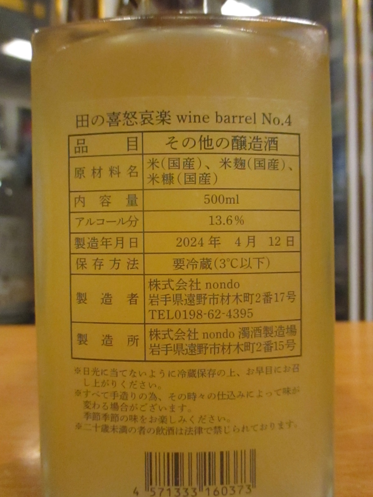 画像: とおののどぶろく　田の喜怒哀楽barrel4（2024.04.24）　500ml　株式会社nondo