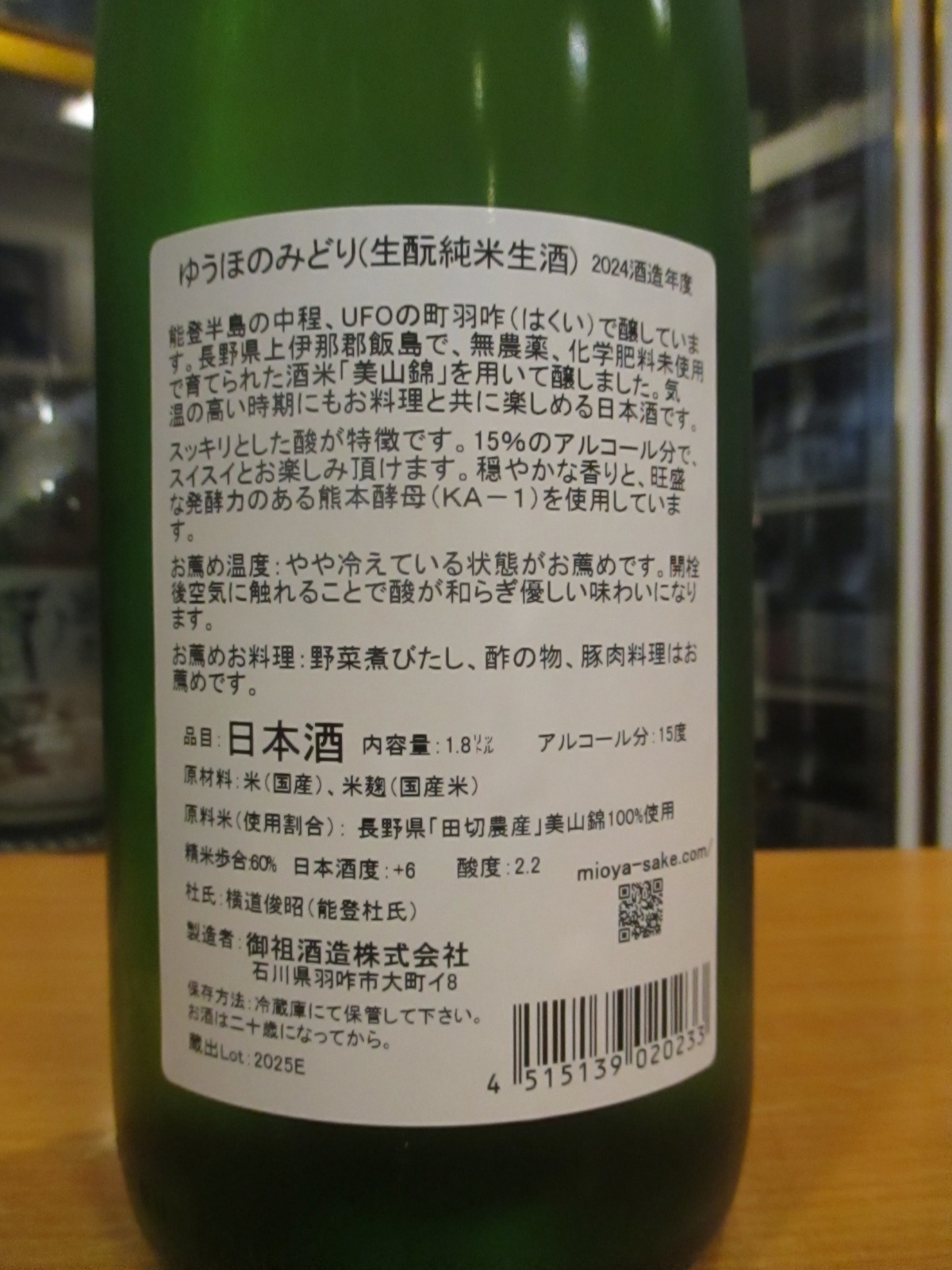 画像: 遊穂　生酛純米生酒美山錦ゆうほのみどり　2024BY　1800ml　御祖酒造株式会社