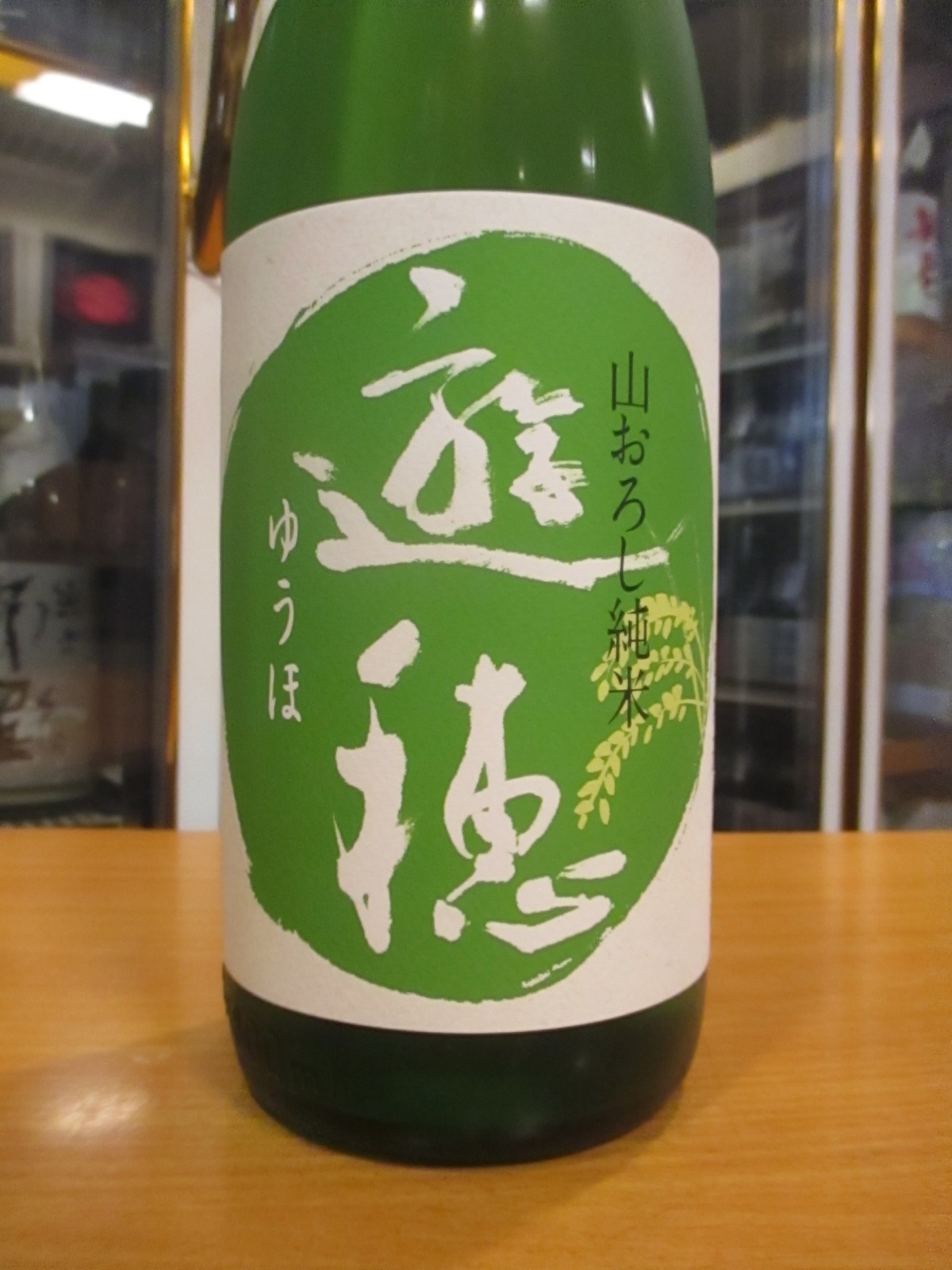 画像2: 遊穂　生酛純米生酒美山錦ゆうほのみどり　2024BY　1800ml　御祖酒造株式会社