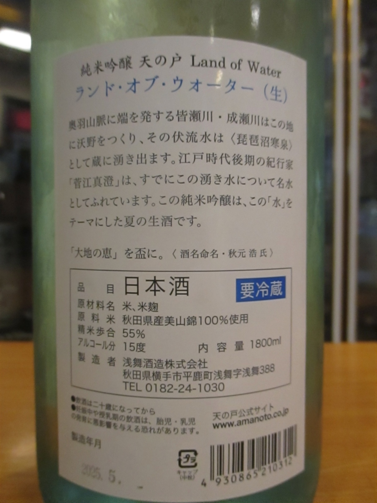 画像5: 天ノ戸　純米吟醸生酒夏のランド・オブ・ウォーター　R6BY　1800ml　浅舞酒造
