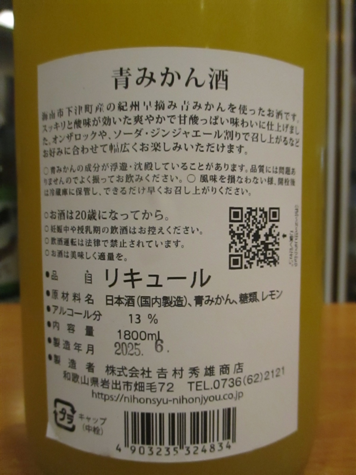画像4: 青みかん酒　1800ml　吉村秀雄商店