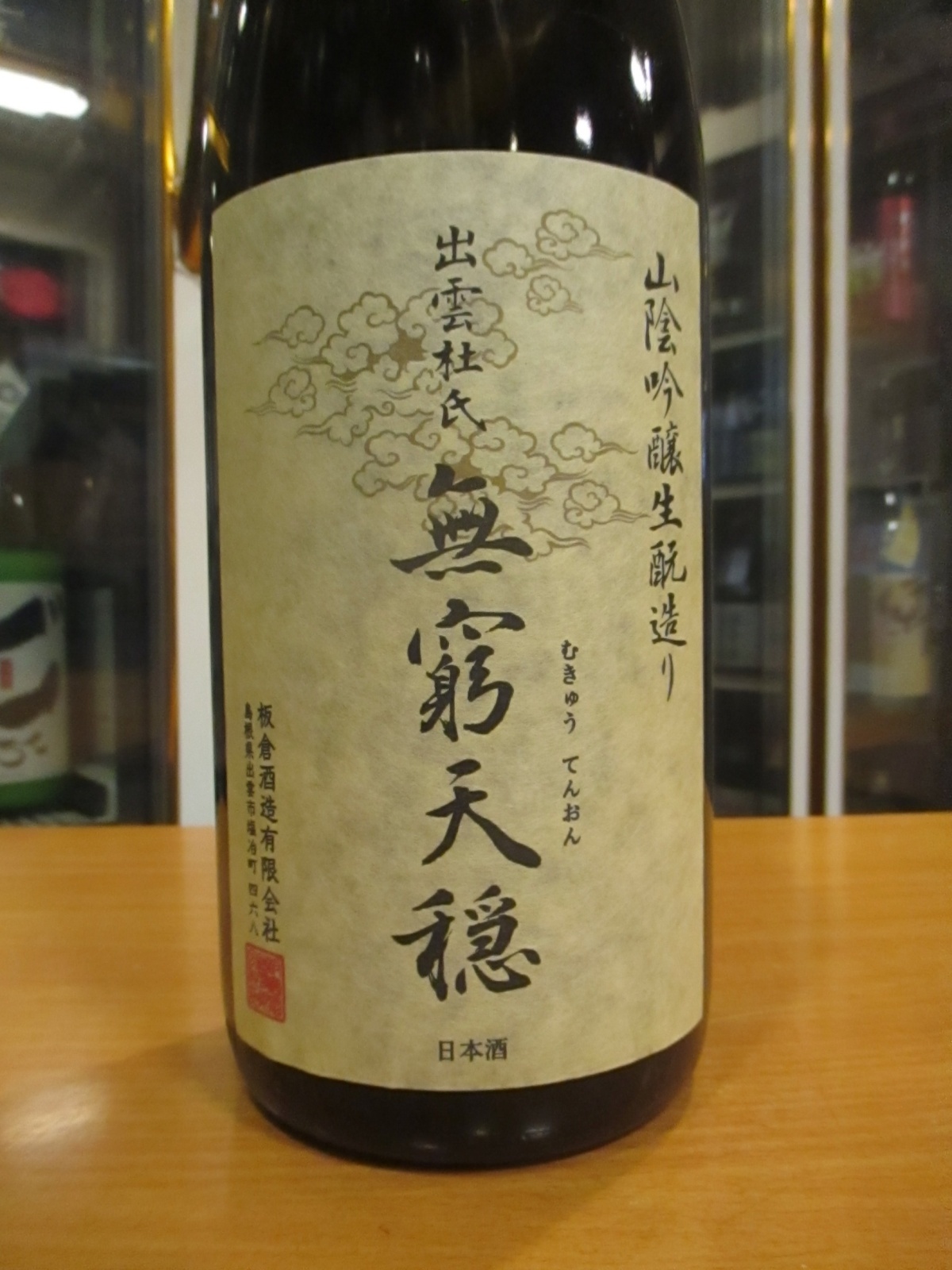 画像2: 無窮天穏　生酛純米吟醸酒佐香錦　R6BY　1800ml　板倉酒造