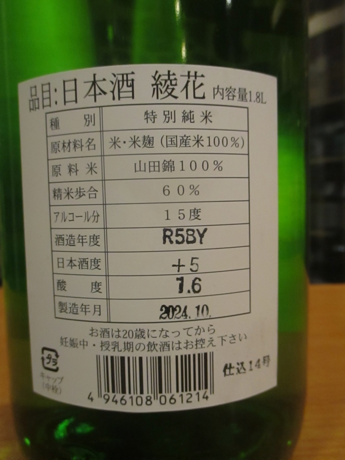 画像3: 綾花　特別純米酒　R5BY　1800ml　旭菊酒造株式会社