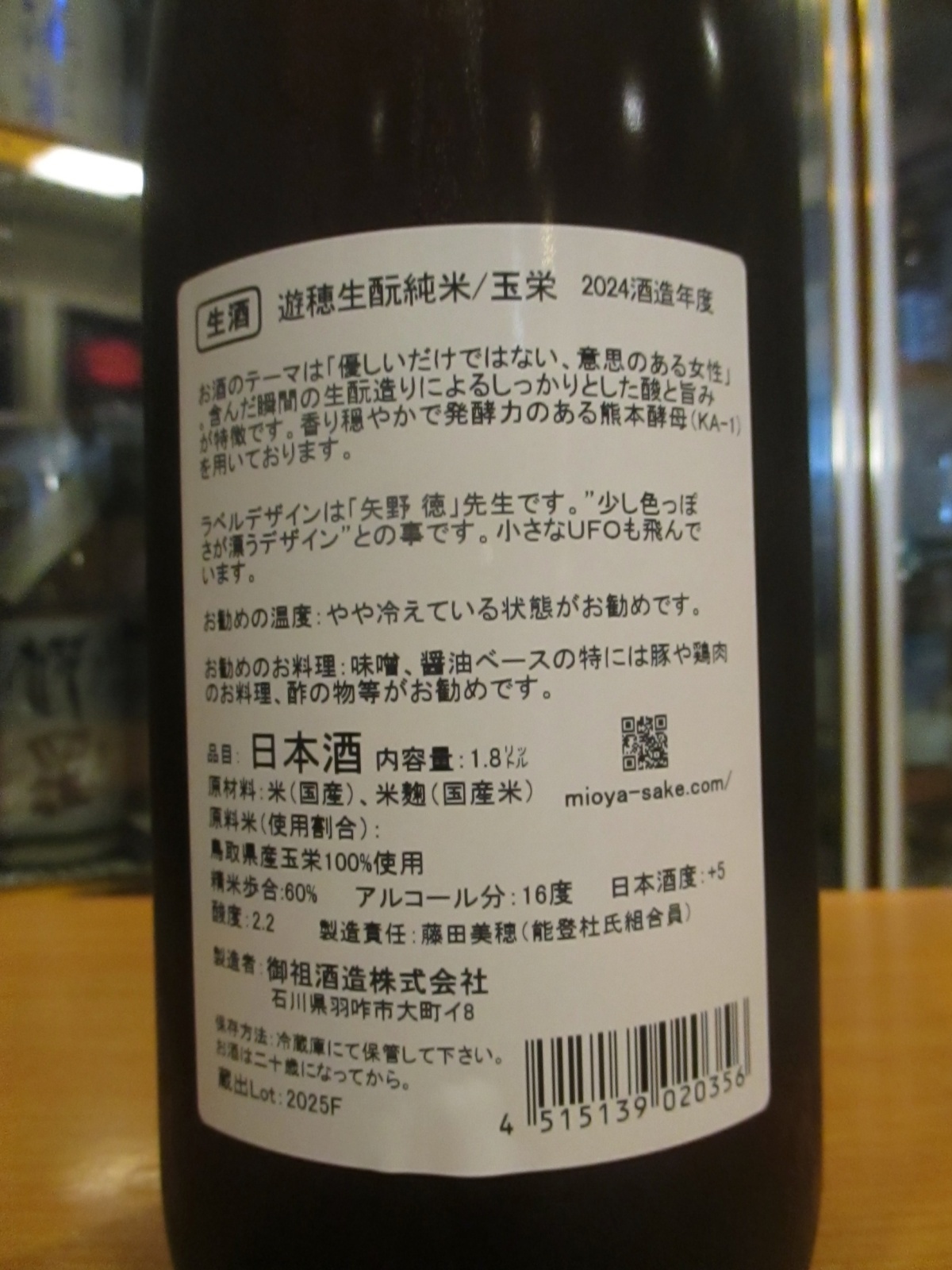 画像5: 遊穂　生酛純米生酒玉栄　2024BY　1800ml　御祖酒造株式会社