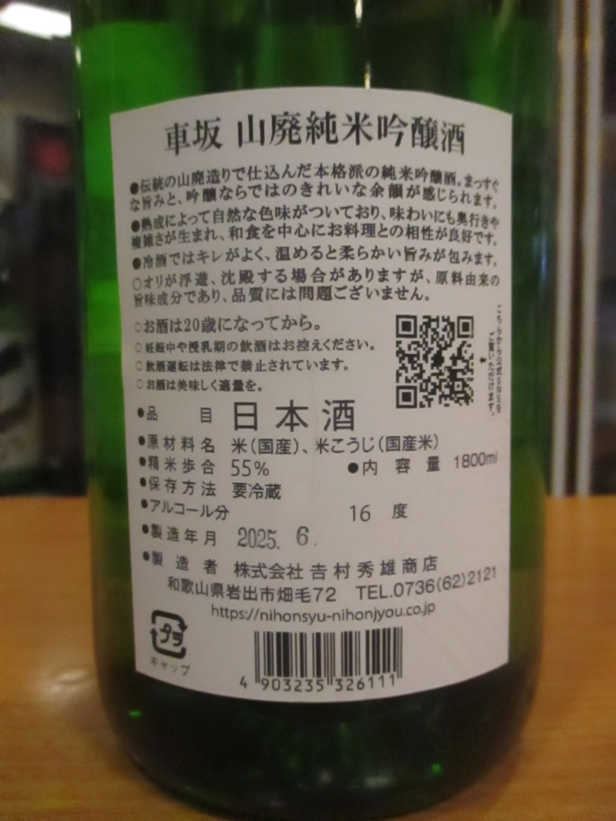 画像3: 車坂　山廃純米吟醸酒　2018BY　1800ml　株式会社吉村秀雄商店