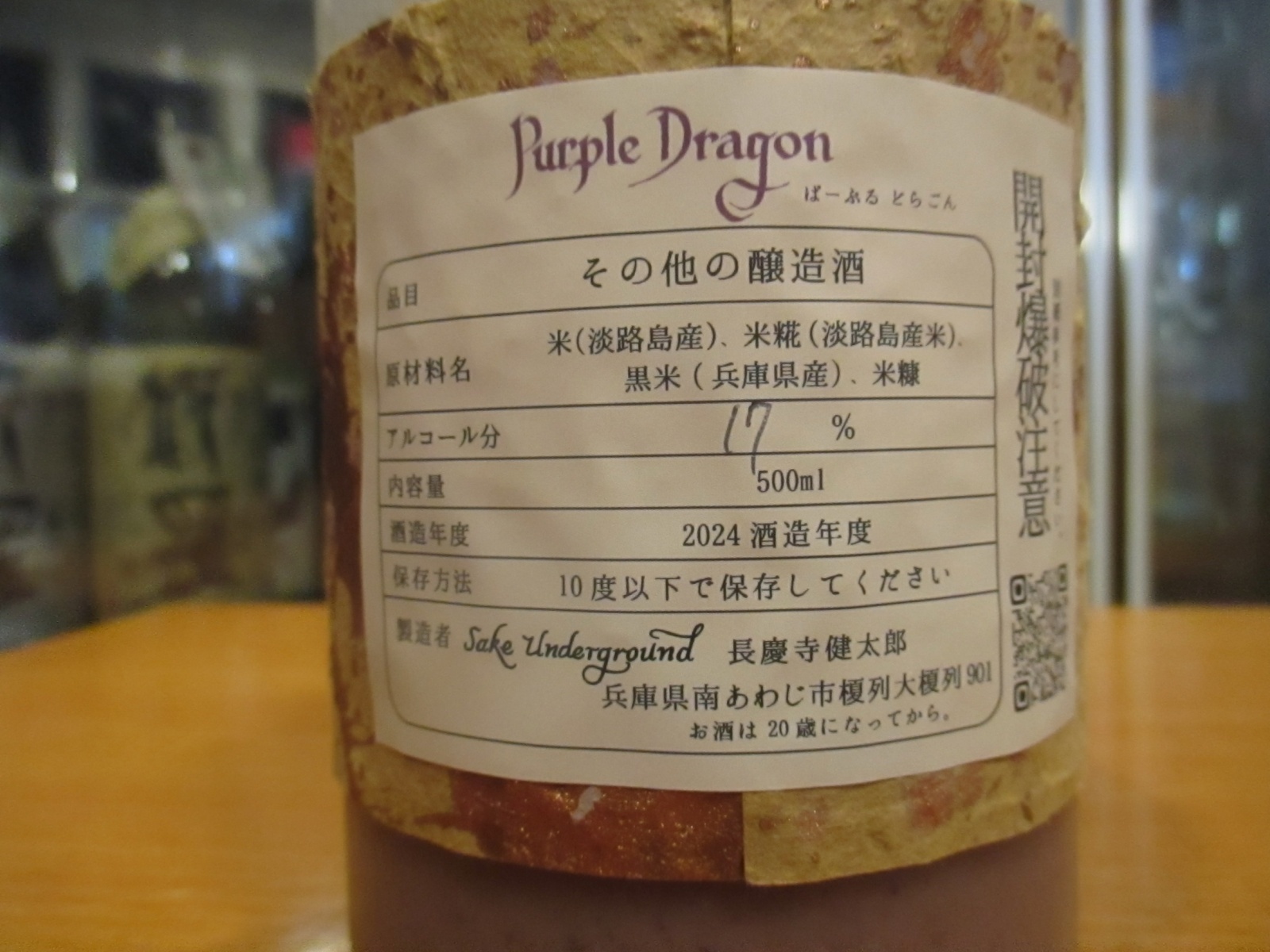 画像: Sake Underground どぶろく生パープルドラゴン　500ml 長慶寺健太郎