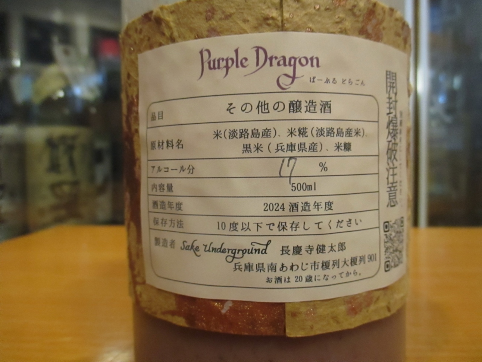 画像3: Sake Underground どぶろく生パープルドラゴン　500ml 長慶寺健太郎