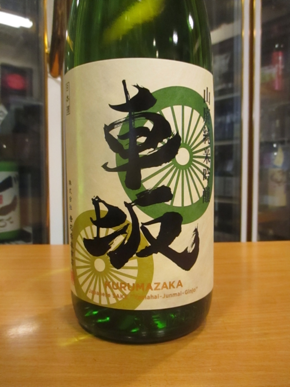 画像2: 車坂　山廃純米吟醸酒　2018BY　1800ml　株式会社吉村秀雄商店