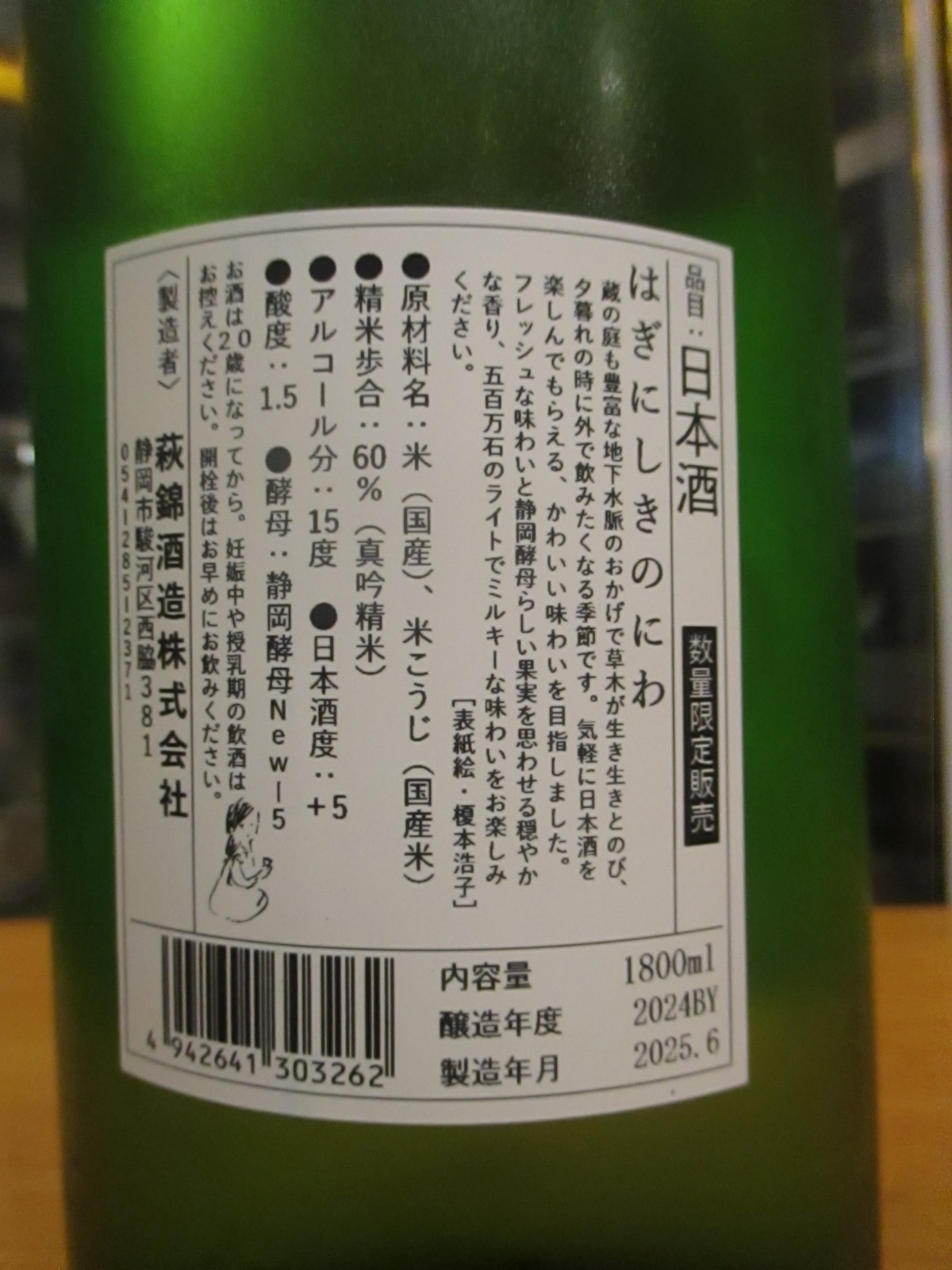 画像: 萩錦　HAGINISIKI NO NIWA　2024BY　1800ml　萩錦酒造株式会社