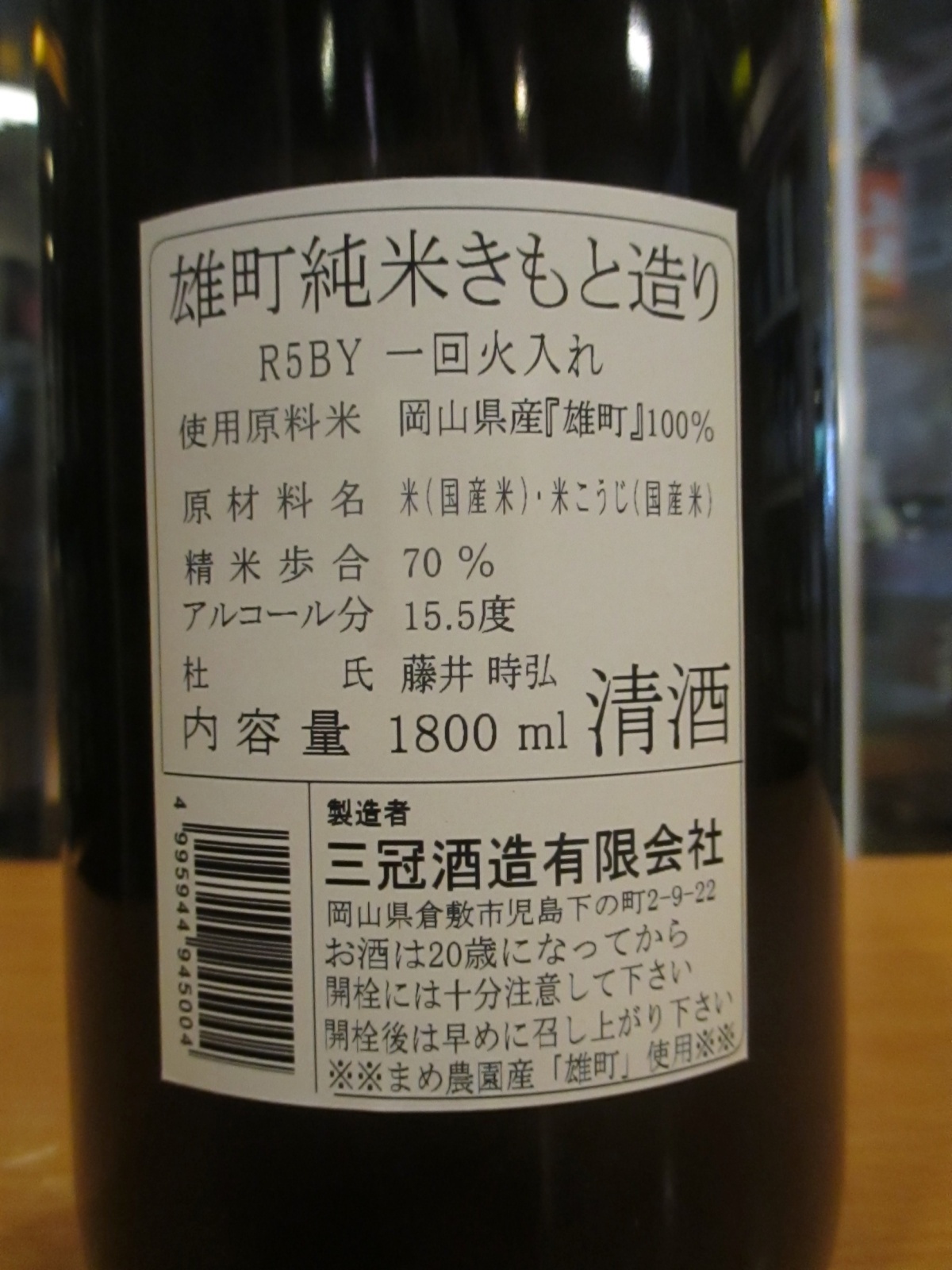 画像: 和井田　雄町純米生酛造り火入れ　2024BY　三冠酒造有限会社