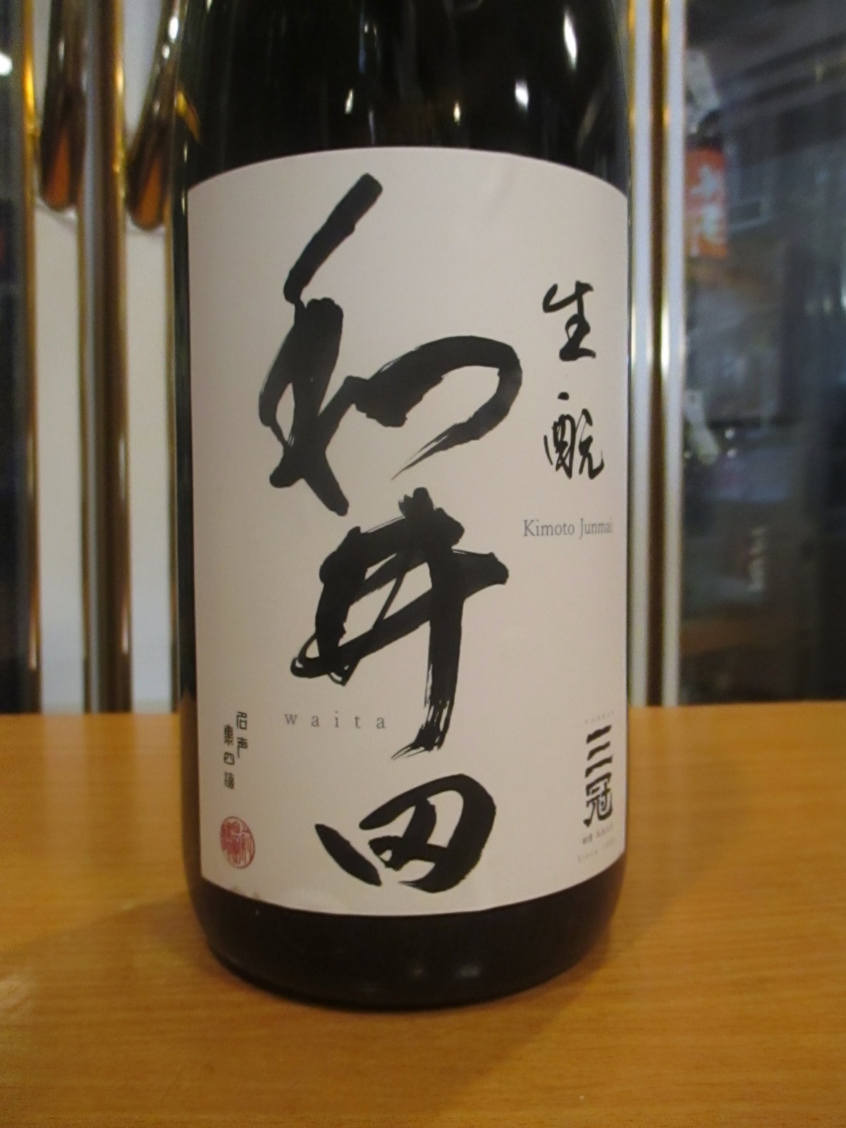 画像2: 和井田　雄町純米生酛造り火入れ　2024BY　三冠酒造有限会社