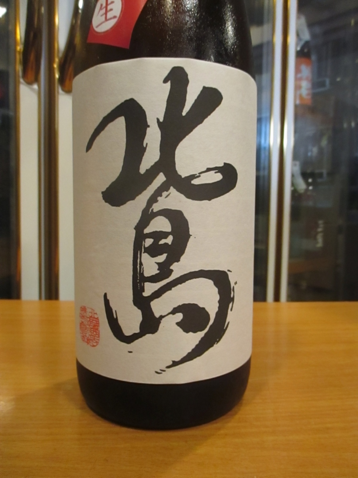 画像2: 北島　芳醇爽辛純米生原酒　2024BY　1800ml 北島酒造株式会社