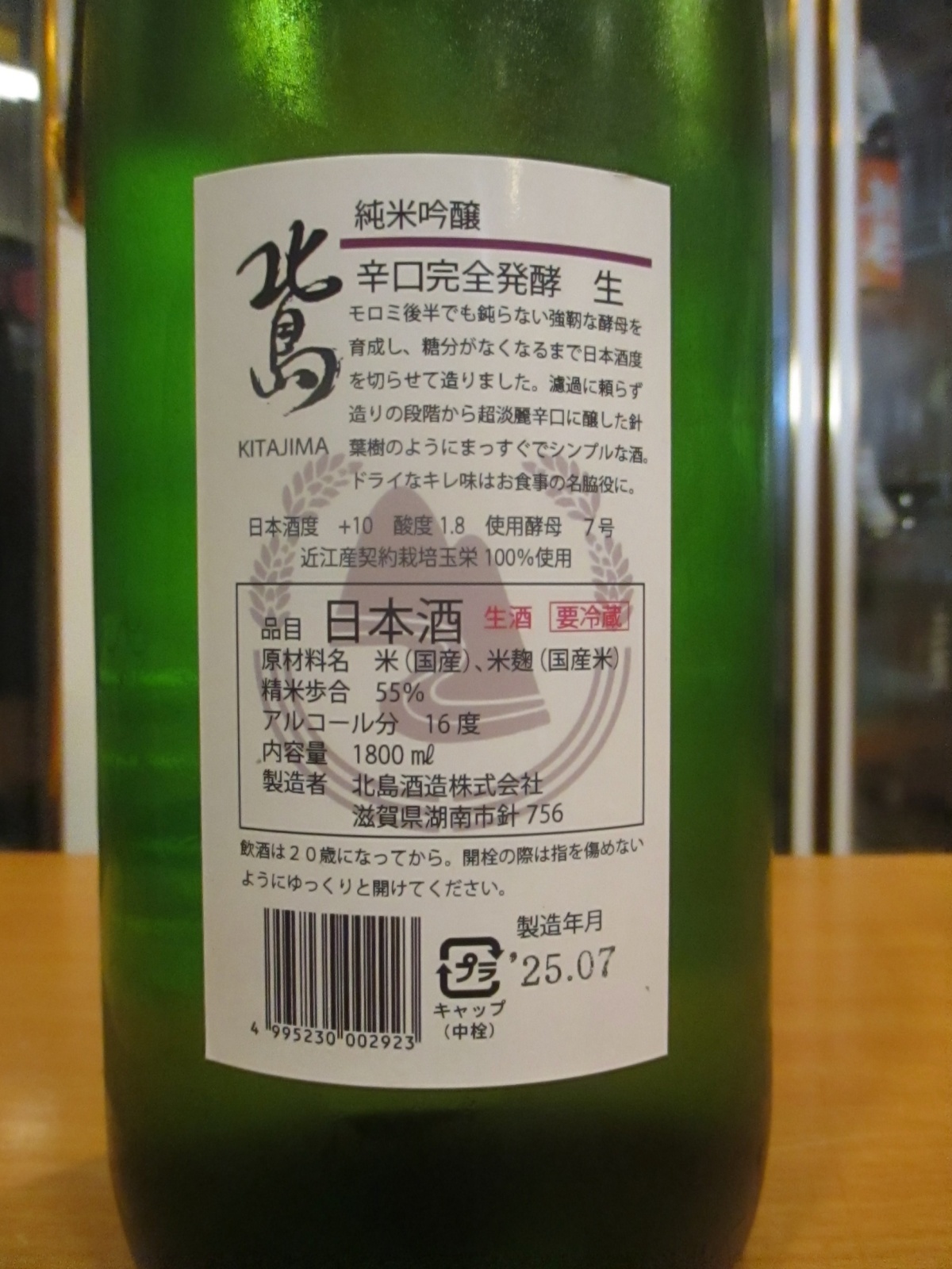 画像4: 北島　純米吟醸生原酒完全発酵辛口　2024BY　1800ml 北島酒造株式会社