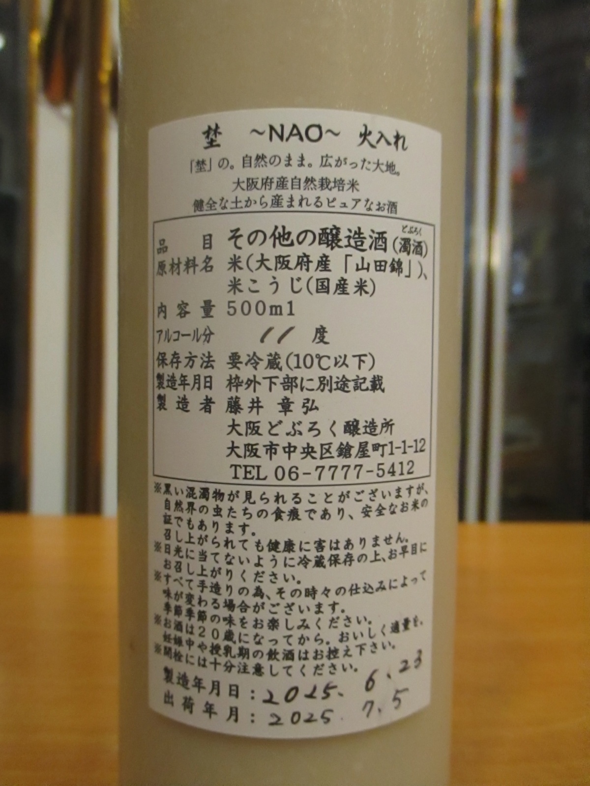 画像4: うつつよのどぶろく　埜〜nao〜火入れ（2025.6.23）　500ml　大阪どぶろく醸造所　