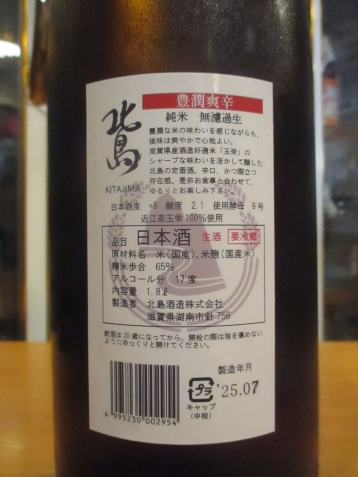 画像4: 北島　芳醇爽辛純米生原酒　2024BY　1800ml 北島酒造株式会社