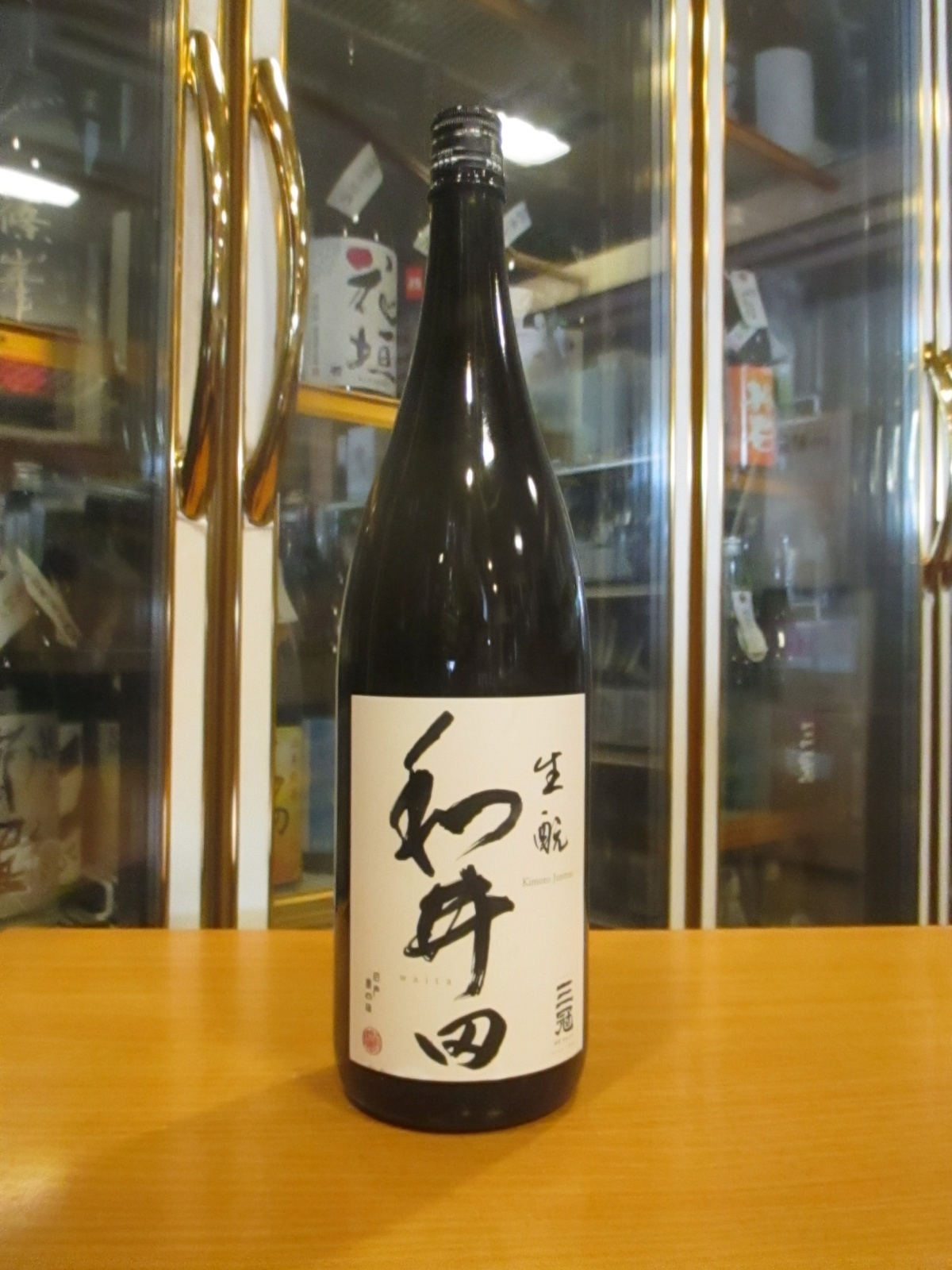 画像1: 和井田　雄町純米生酛造り火入れ　2024BY　三冠酒造有限会社