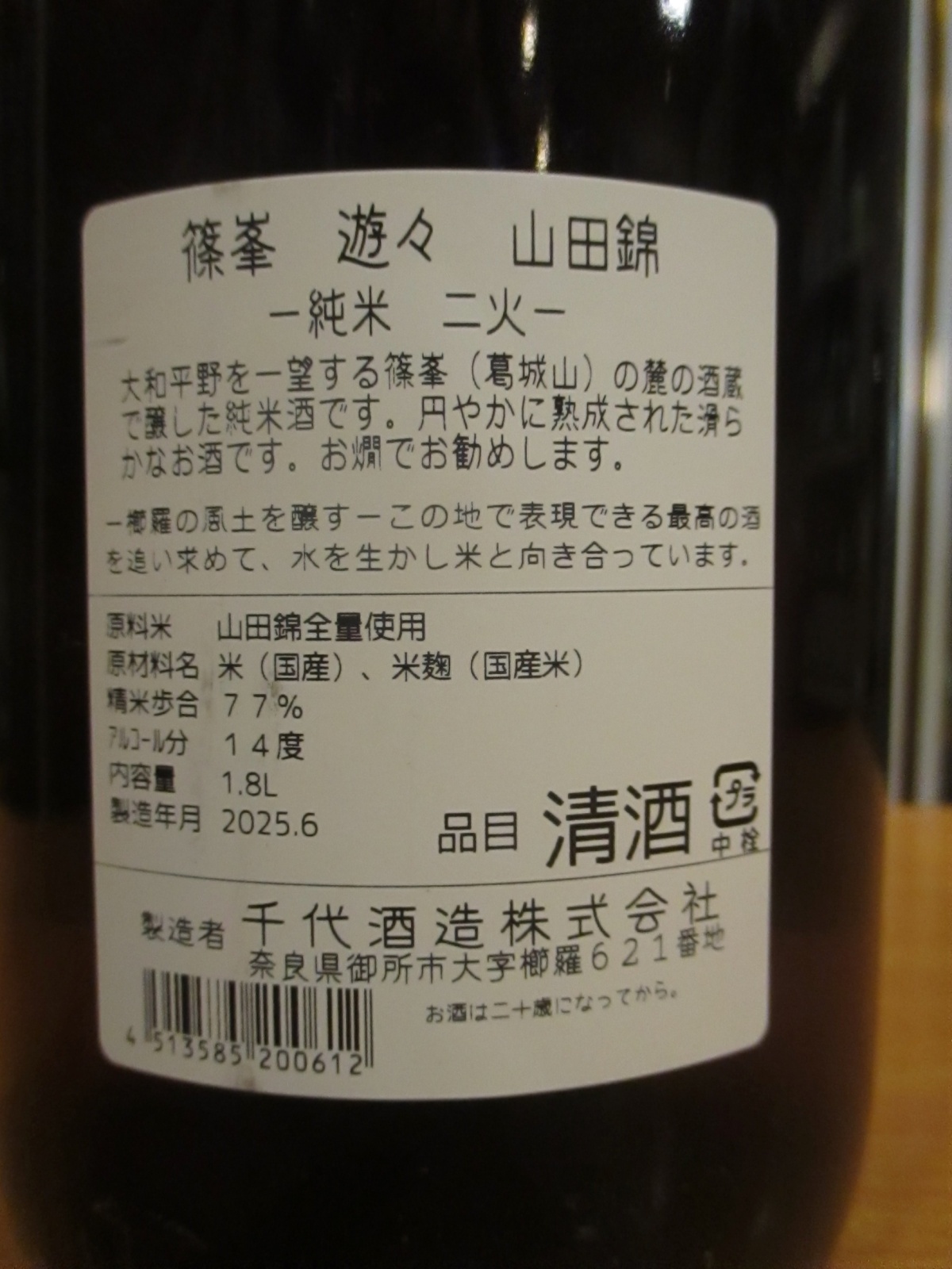 画像: 篠峯　遊々山田錦純米酒二火　1800ml瓶　千代酒造