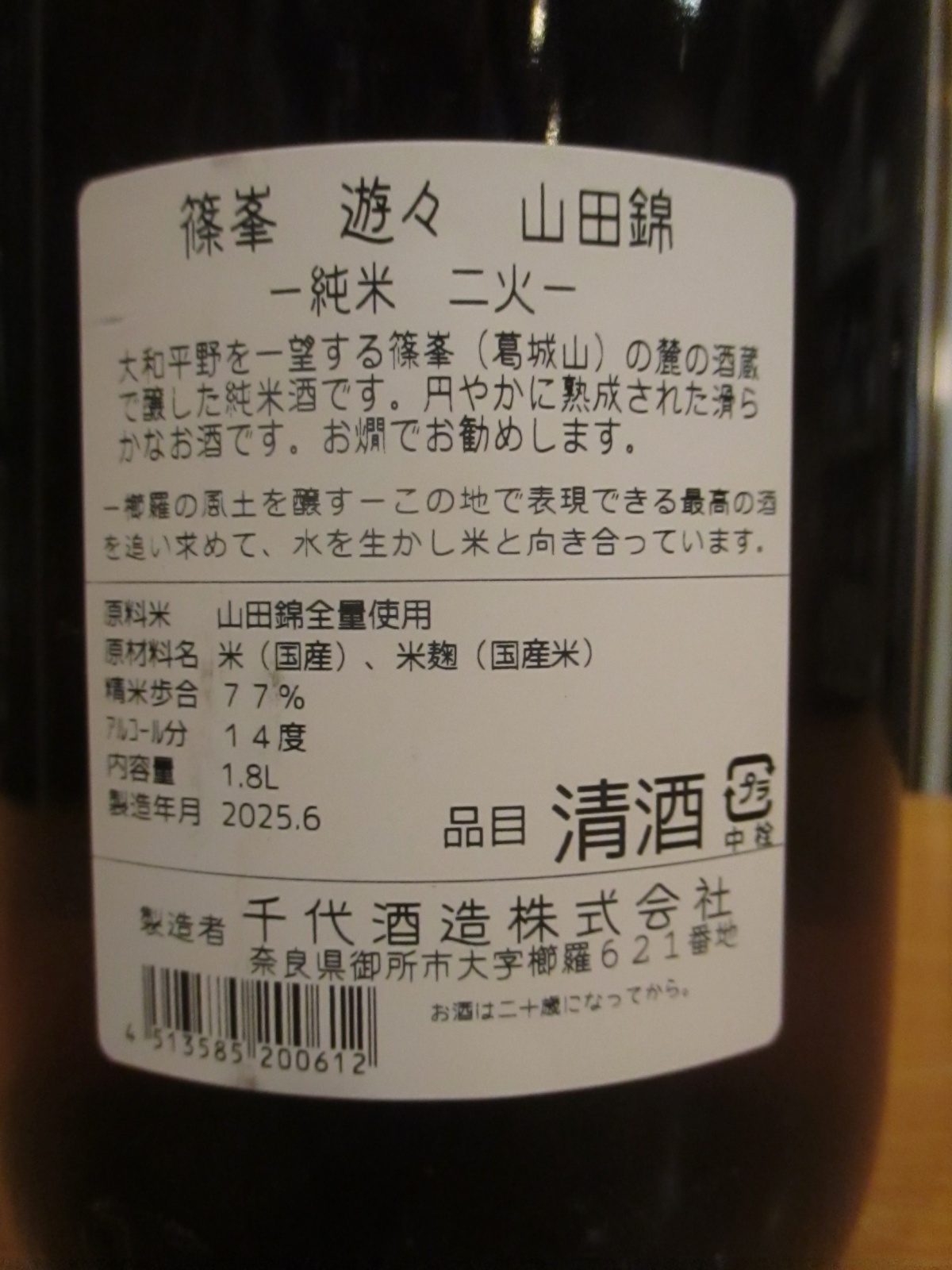画像5: 篠峯　遊々山田錦純米酒二火　1800ml瓶　千代酒造
