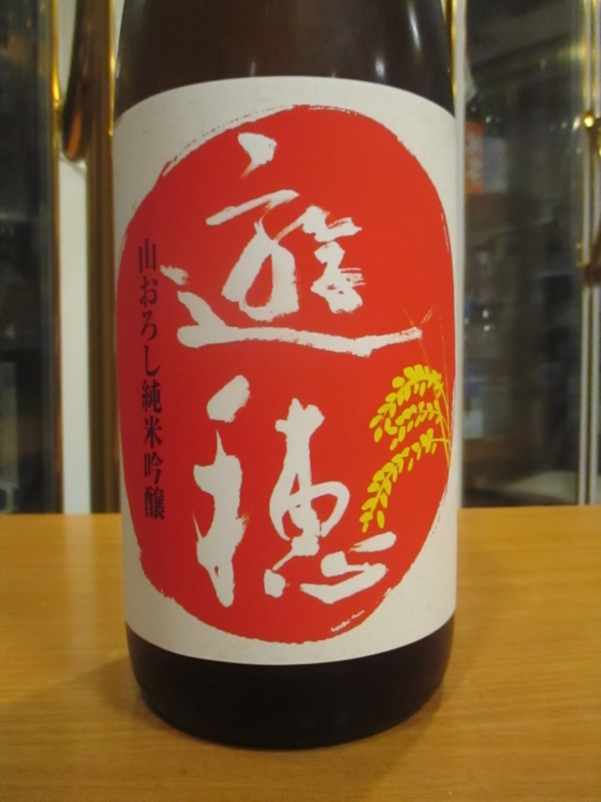 画像2: 遊穂　生酛純米吟醸無濾過生原酒ゆうほのあか　2024BY　1800ml　御祖酒造株式会社