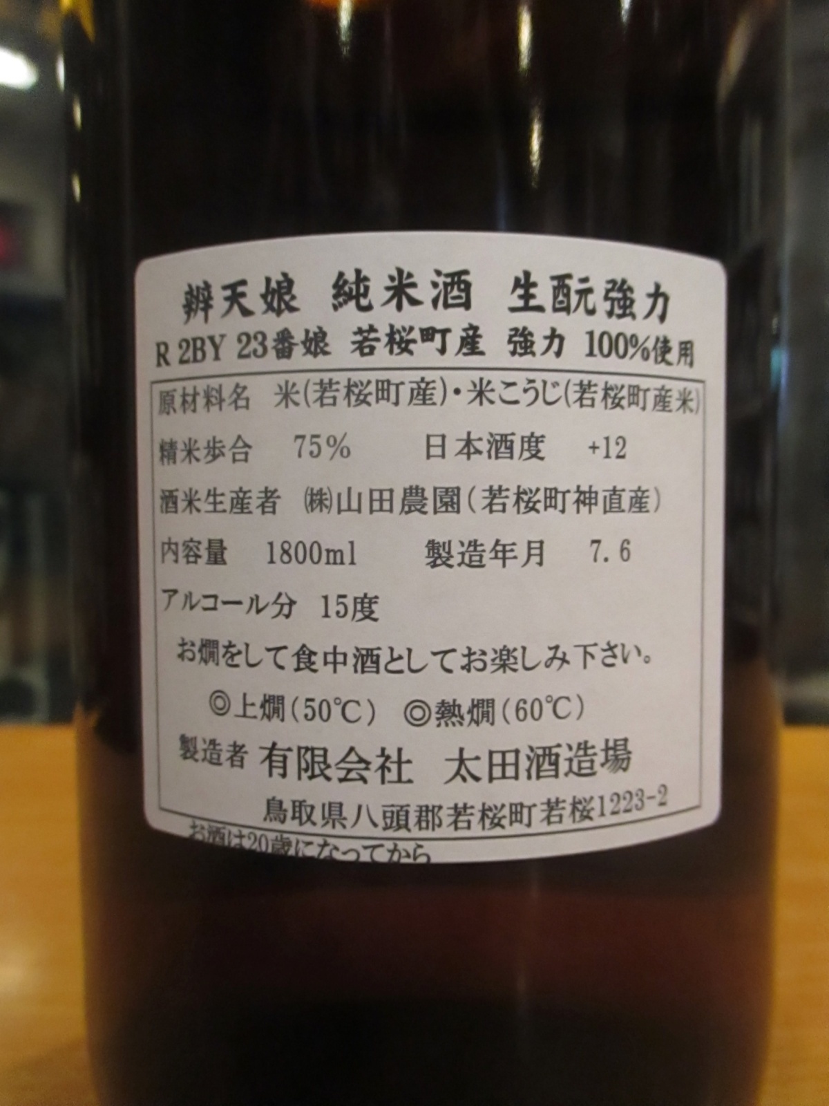 画像: 辨天娘　純米生酛強力23番娘　 R2BY 1800ml 太田酒造場