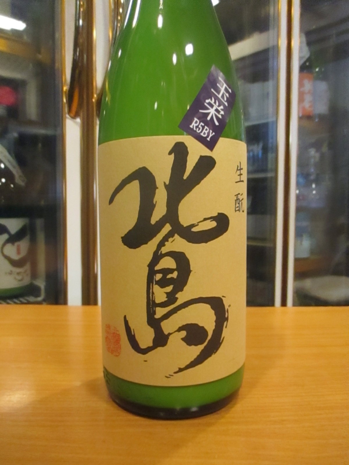 画像2: 北島　生酛純米にごり酒　2023BY　1800ml　北島酒造株式会社