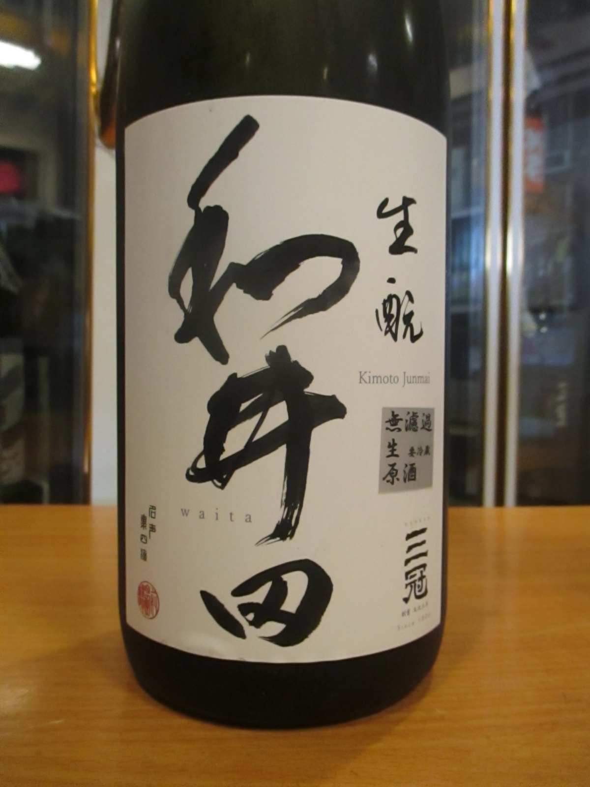 画像2: 和井田　雄町純米生酛純米無濾過生原酒　R6BY　三冠酒造有限会社