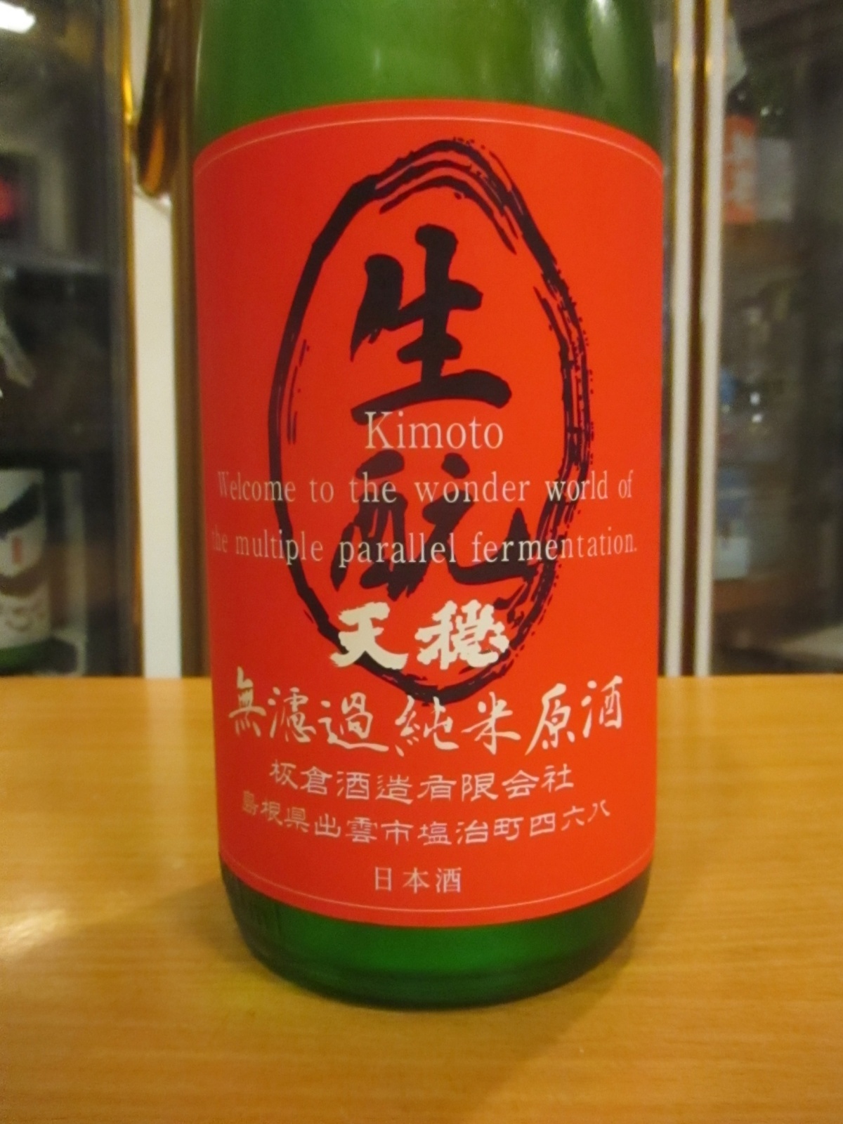 画像3: 天穏　生酛純米無濾過生原酒　R6BY　1800ml　板倉酒造