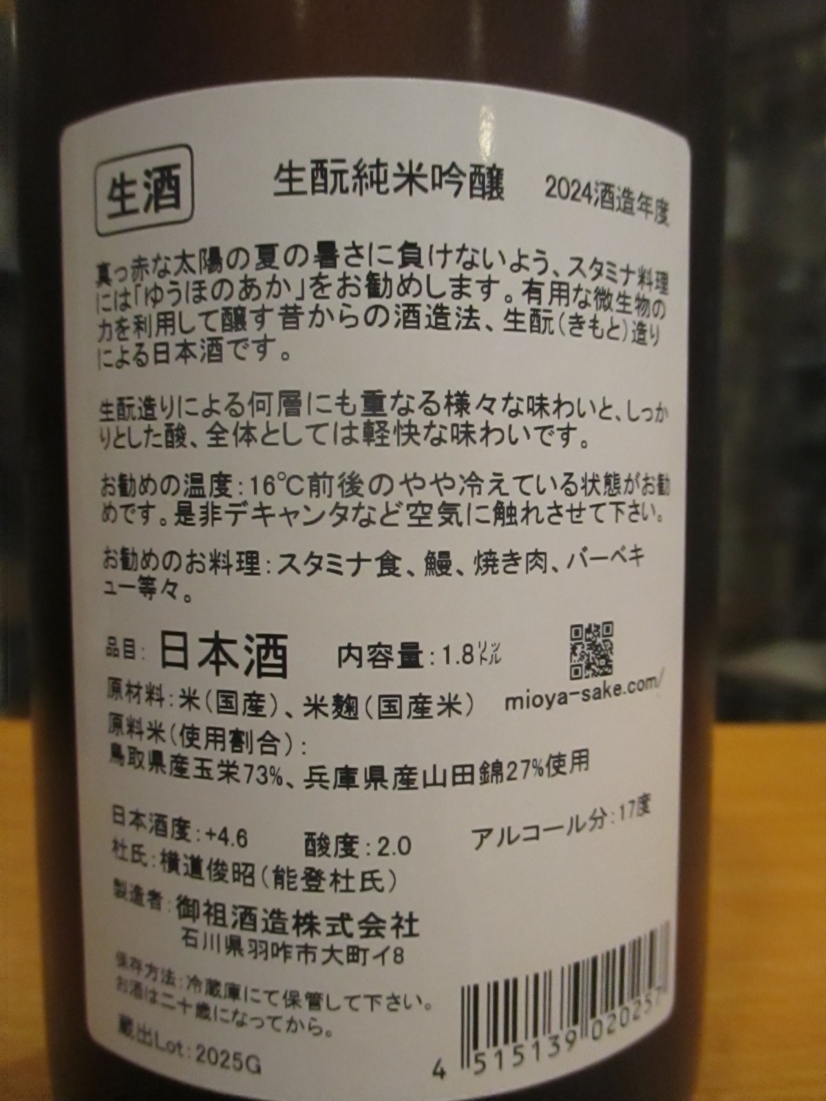 画像4: 遊穂　生酛純米吟醸無濾過生原酒ゆうほのあか　2024BY　1800ml　御祖酒造株式会社