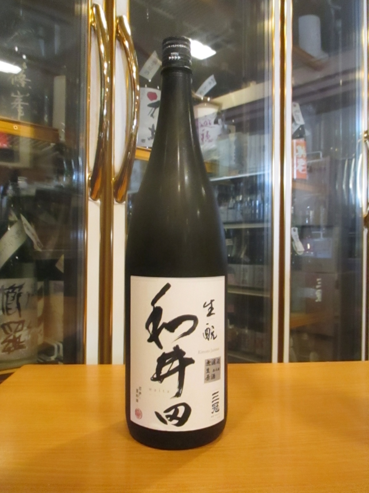 画像1: 和井田　雄町純米生酛純米無濾過生原酒　R6BY　三冠酒造有限会社