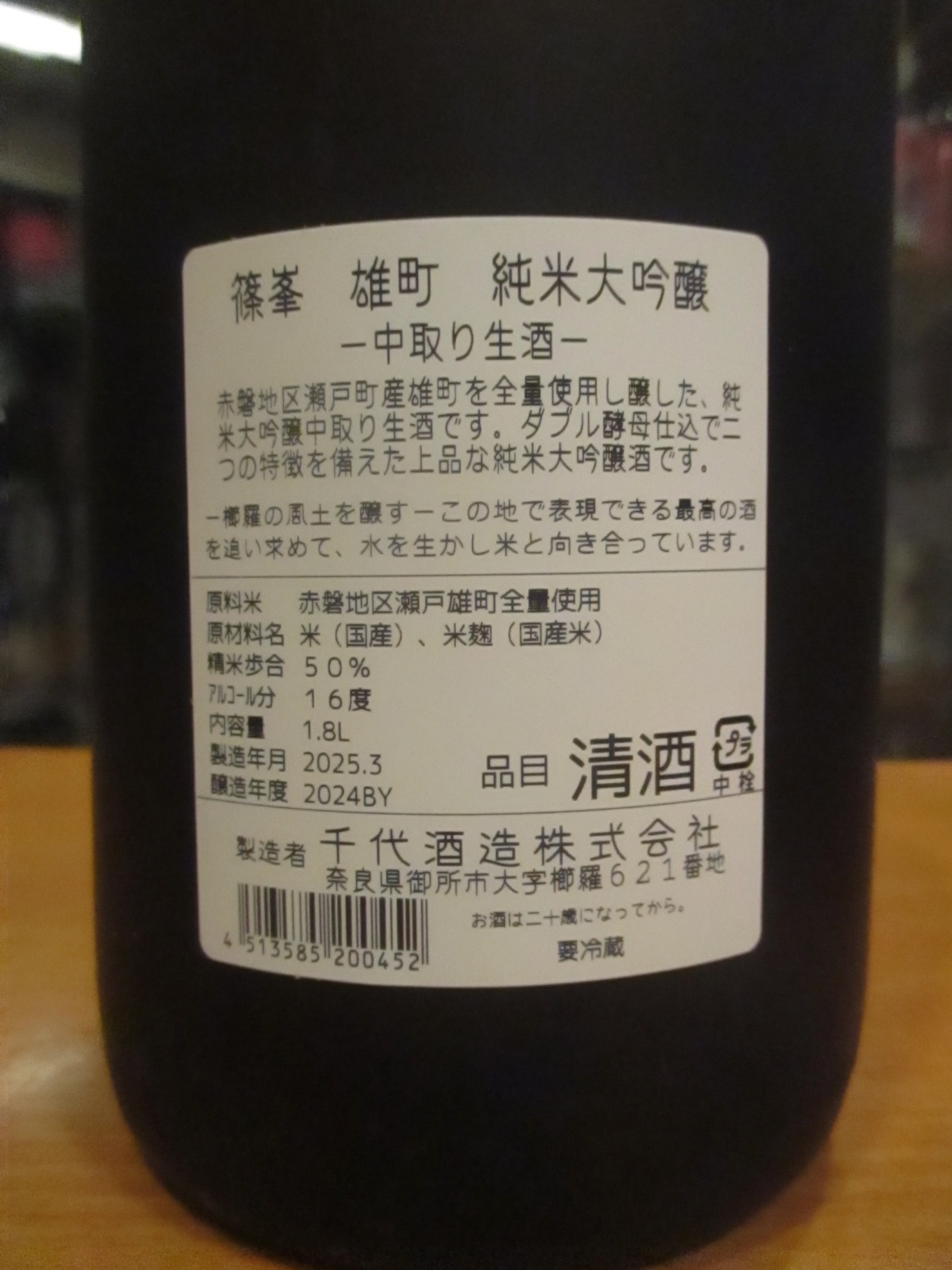 画像4: 篠峯　雄町純米大吟醸中取り生酒typeM　2024BY　1800ml瓶　千代酒造