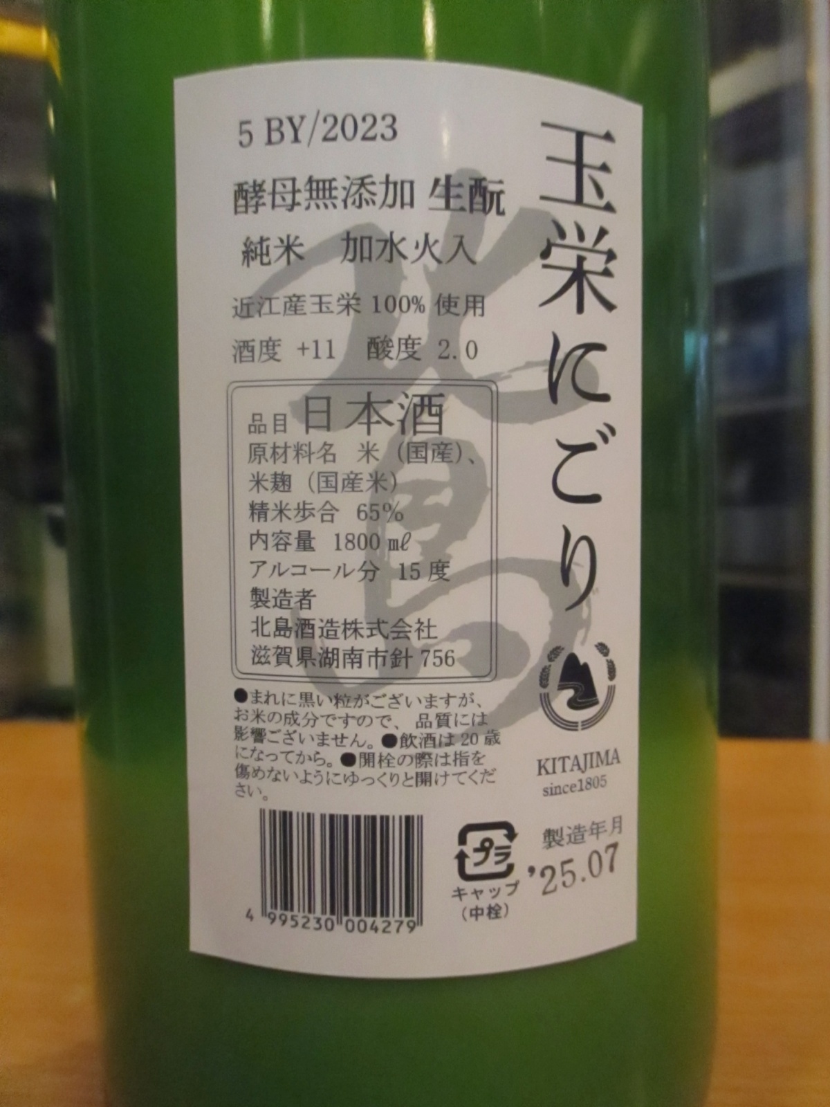 画像: 北島　生酛純米にごり酒　2023BY　1800ml　北島酒造株式会社