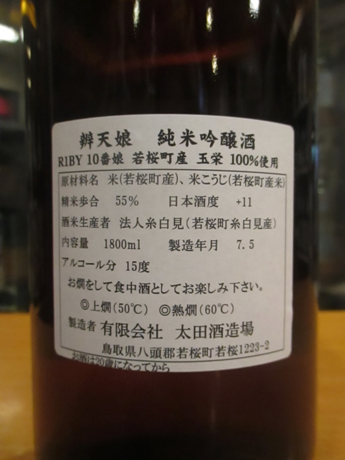 画像4: 辨天娘　純米吟醸玉栄10番娘　R1BY 1800ml 太田酒造場