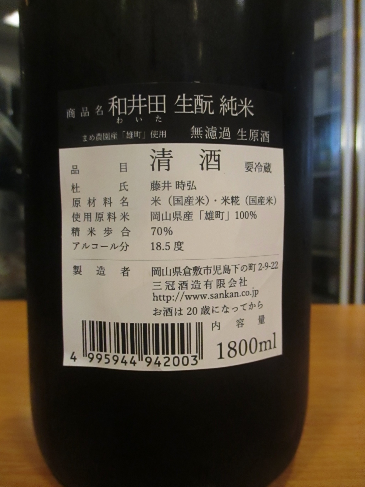 画像3: 和井田　雄町純米生酛純米無濾過生原酒　R6BY　三冠酒造有限会社