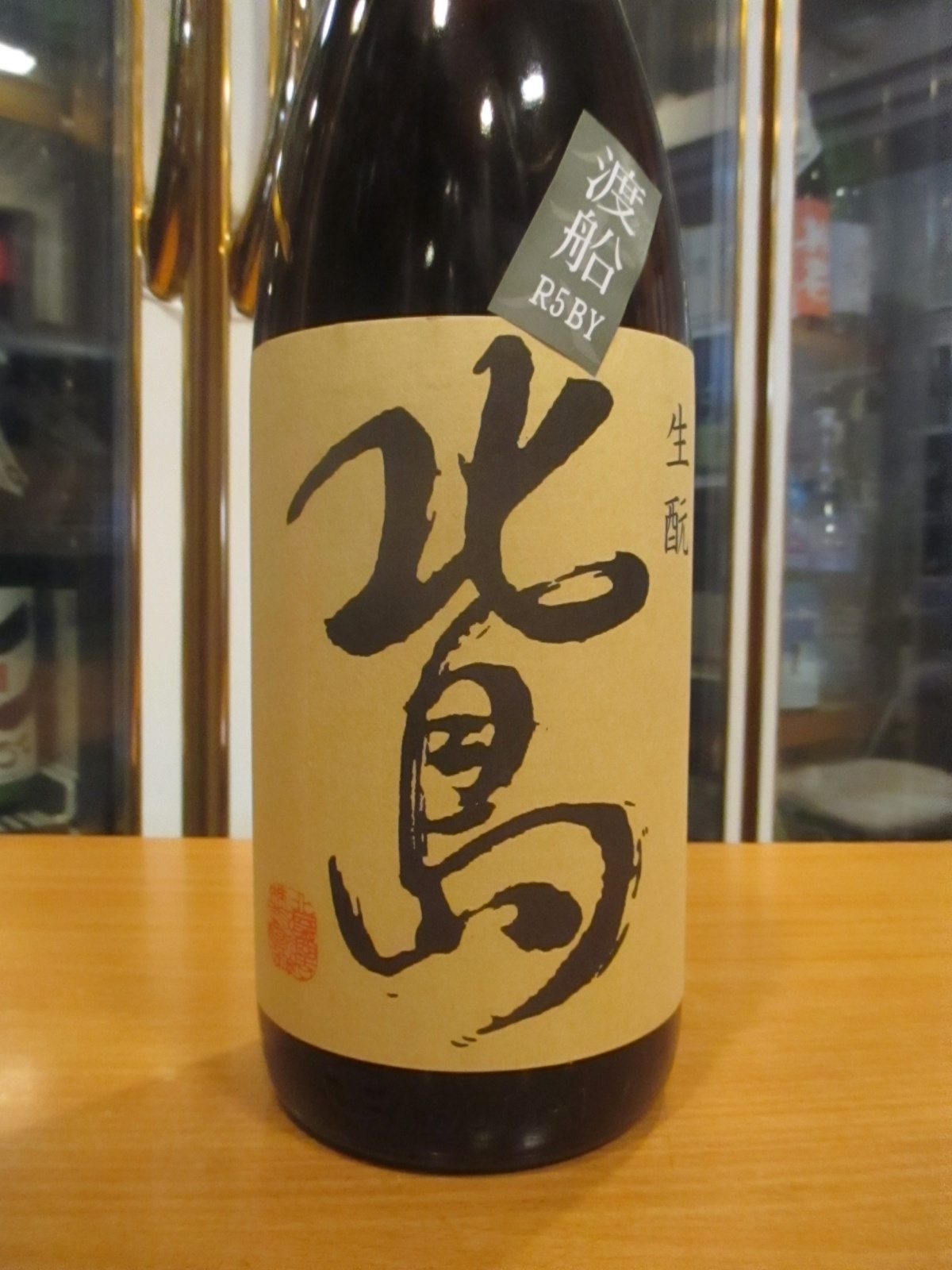 画像2: 北島　生酛純米酒渡船　2023BY　1800ml　北島酒造株式会社