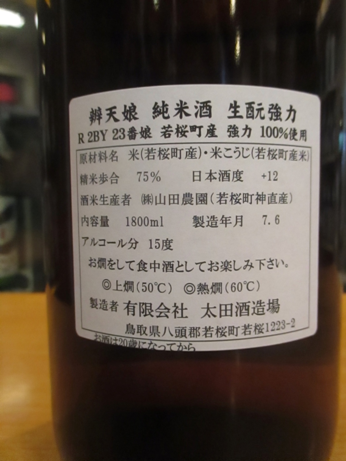 画像4: 辨天娘　純米生酛強力23番娘　 R2BY 1800ml 太田酒造場