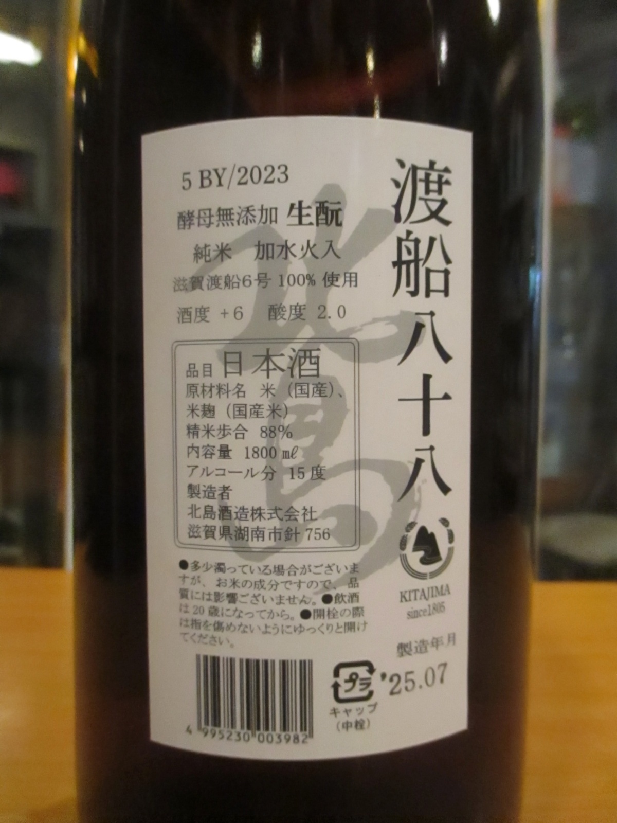 画像3: 北島　生酛純米酒渡船　2023BY　1800ml　北島酒造株式会社