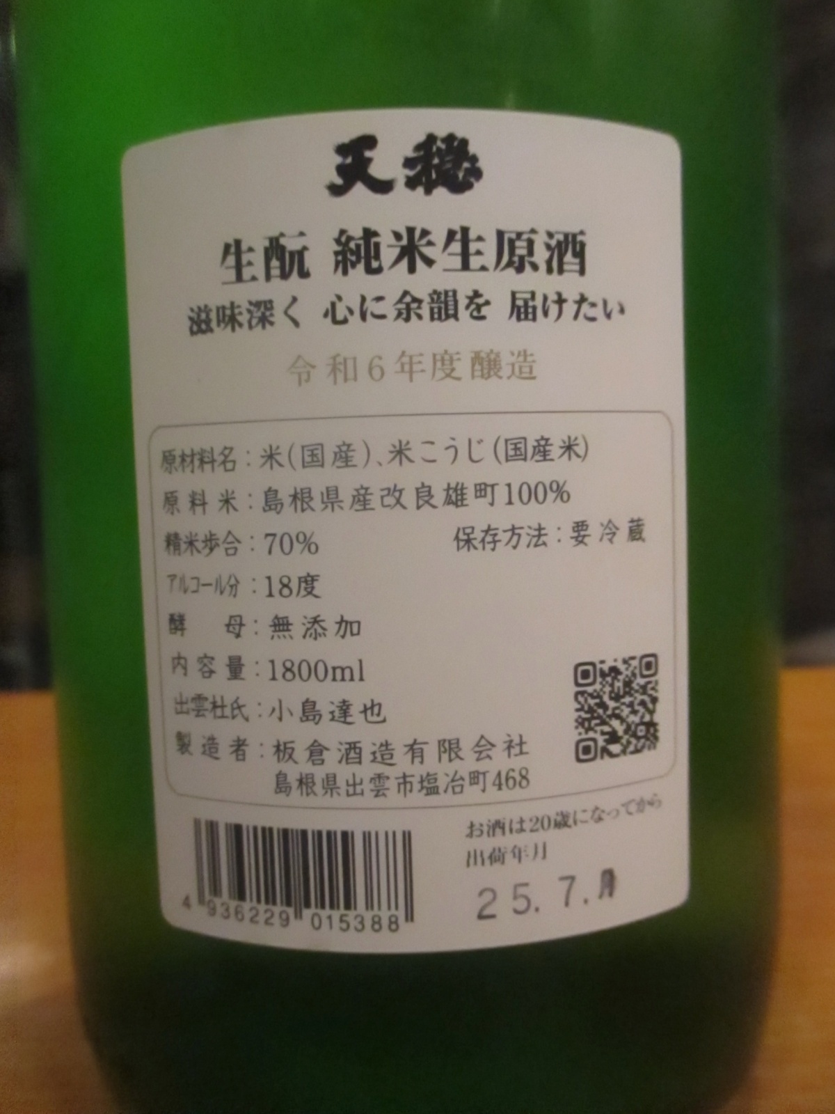 画像: 天穏　生酛純米無濾過生原酒　R6BY　1800ml　板倉酒造