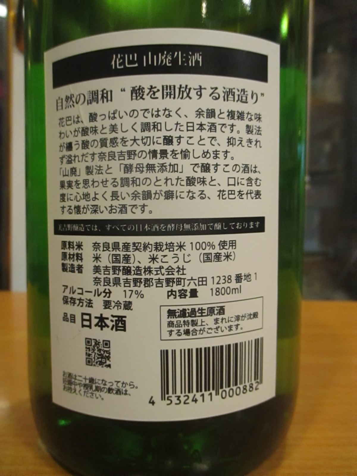 画像4: 花巴　山廃無濾過生原酒　2023BY　1800ml　美吉野醸造株式会社