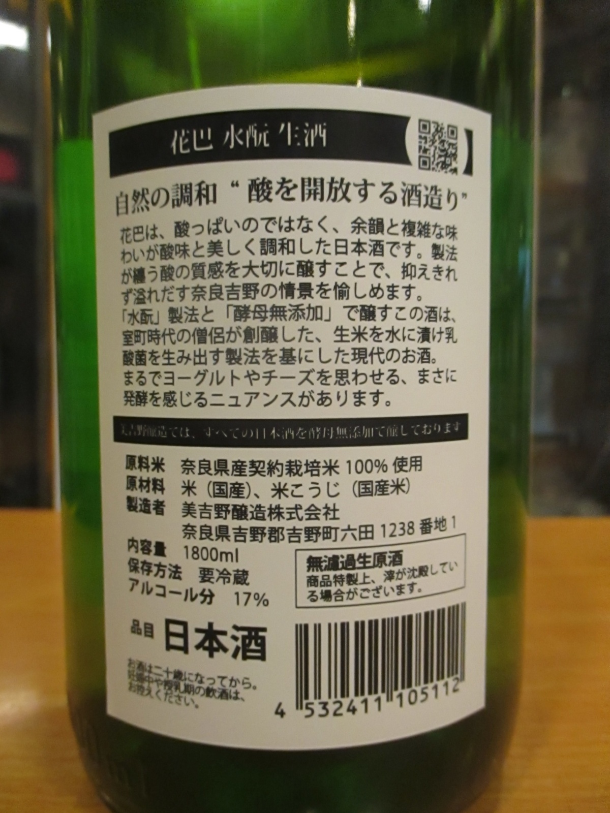 画像: 花巴　水酛純米無濾過原酒　2024BY　1800ml　美吉野醸造株式会社