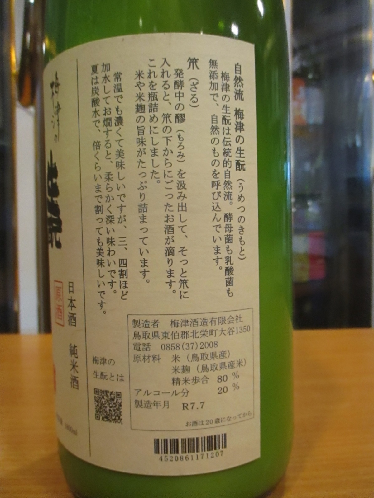 画像: 梅津の生酛　玉栄80笊　R6BY　1800ml　梅津酒造有限会社