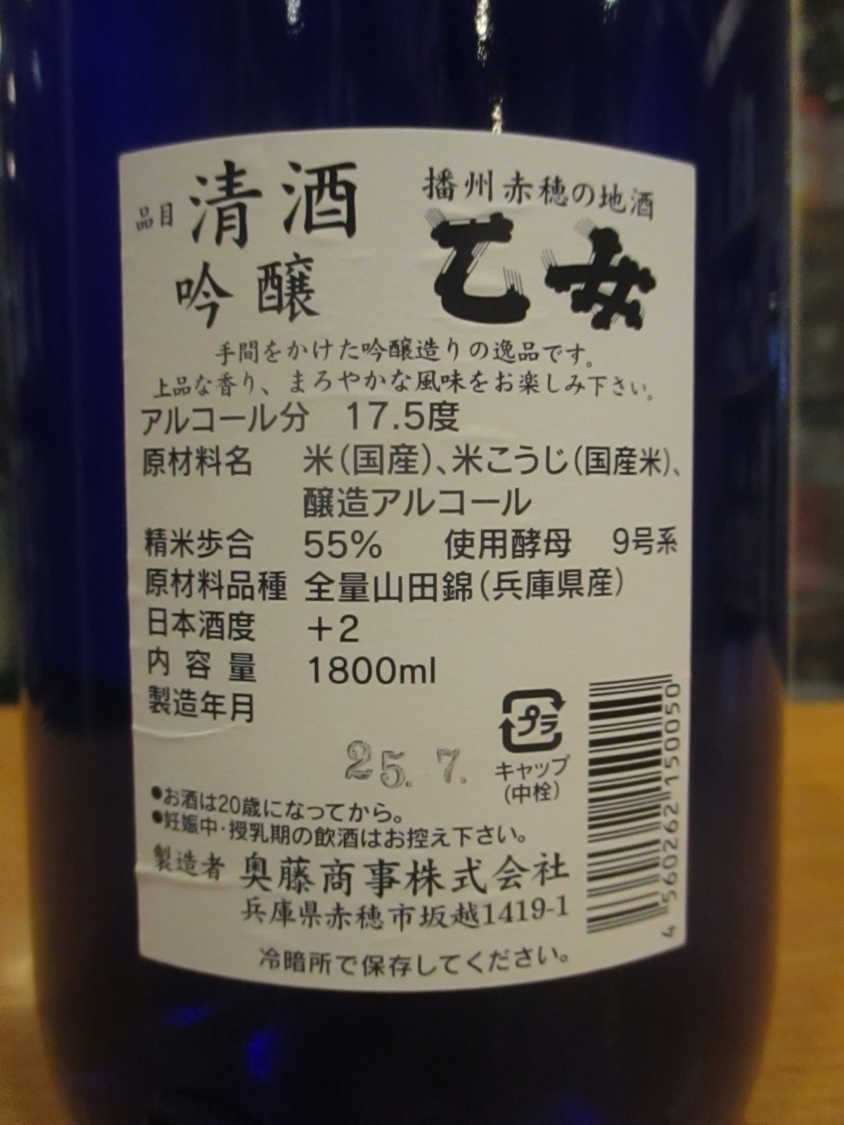 画像: 乙女　吟醸酒　2024BY　1800ml　奥藤商事