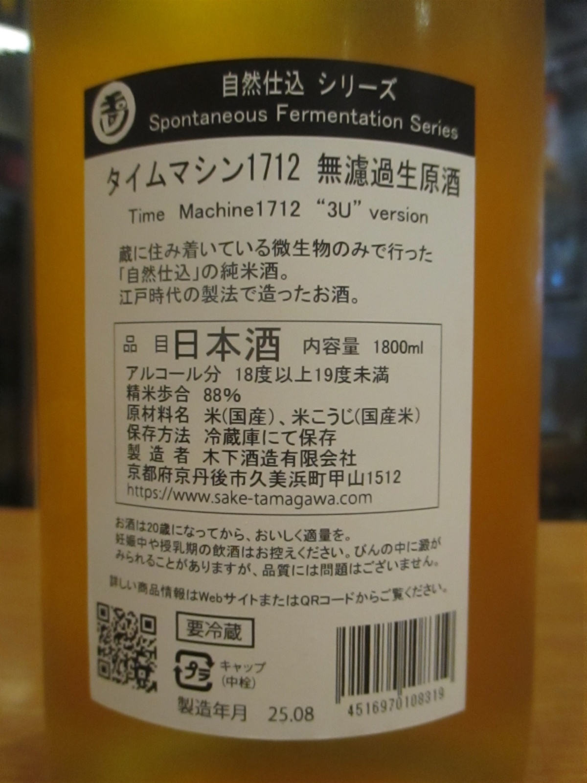 画像: 玉川　自然仕込　生酛純米無濾過生原酒タイムマシーン1712　2024BY 1800ml　木下酒造