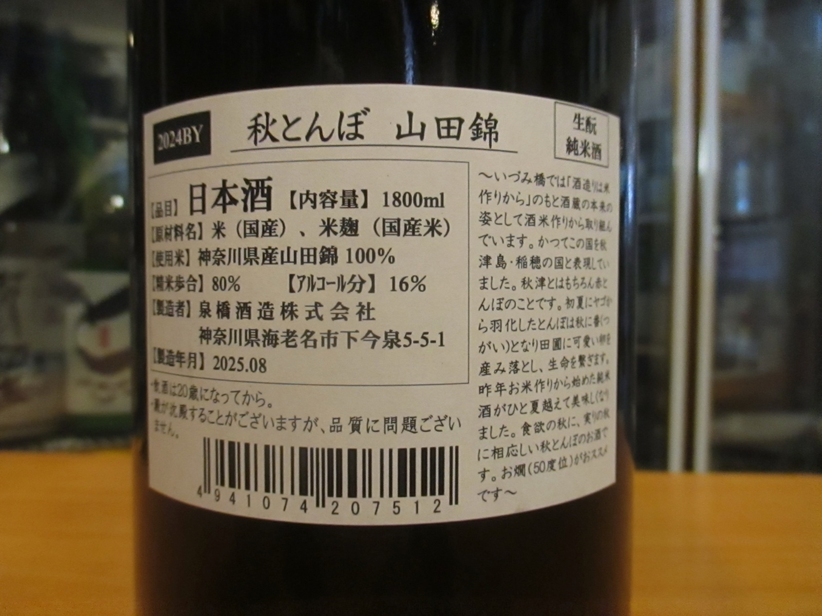 画像: いづみ橋　秋とんぼ生酛山田錦　2024BY　1800ml　泉橋酒造