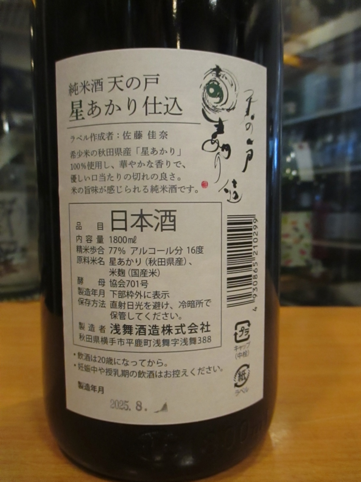 画像3: 天の戸　星あかり純米酒　1800ml　浅舞酒造