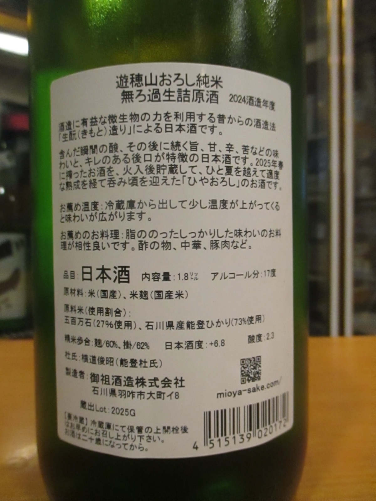 画像5: 遊穂　山おろし純米生詰原酒ひやおろし　R6BY　1800ml　御祖酒造株式会社